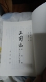 《中華書局標點本　三國志 第四册　蜀書》