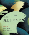 地上十センチ 第35号