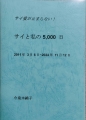 サイと私の5,000日