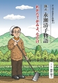 マンガふるさとの偉人　詩人　永瀬清子物語　わがたてがみよ、なびけ