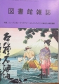 図書館雑誌 2024年 11月号 [雑誌]