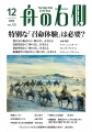 舟の右側　VOL.132　2024年12月号　特別な「召命体験」は必要？