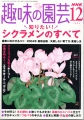 趣味の園芸2004年12月号