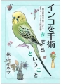 インコを手術させるということ