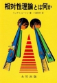 相対性理論とは何か