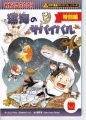 深海のサバイバル 特別編 (ハッピーセット × ｢科学漫画サバイバル｣ シリーズ)