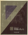 社団法人日本建築家協会 草創の人びと