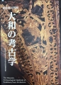 常設展示図録　大和の考古学　奈良県立橿原考古学研究所付属博物館