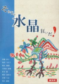 それじゃ水晶狂いだ！ 創刊号