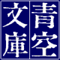 人が人に（青空文庫）