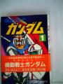 機動戦士ガンダム〈1〉 (1980年)