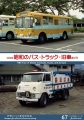 1980年昭和のバス・トラック・旧車めぐり