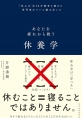 あなたを疲れから救う休養学