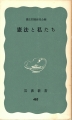 憲法と私たち《岩波新書485》