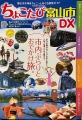 ちょこたび富山市DX