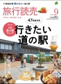 旅行読売 2024年 09 月号