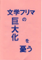 文学フリマの巨大化を憂う