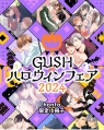 GUSH×ハロウィンフェア2024 〈honto限定特典小冊子〉