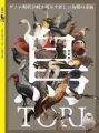 特別展　「鳥～ゲノム解析が解き明かす新しい鳥類の系統～」　公式図録