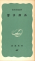 憲法講話《岩波新書》