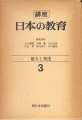 講座日本の教育３　能力と発達