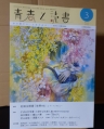 青春と読書 2025年3月号