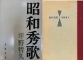 昭和秀歌　理論社　1958年