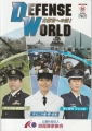 DEFENSE  WORLD  2025 自衛官への道　　