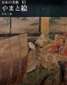 日本の美術〈10〉やまと絵（1964年）