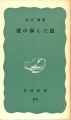 彼の歩んだ道《岩波新書》