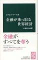 金融が乗っ取る世界経済