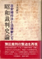 昭和裁判史論〜治安維持法と法律家たち〜