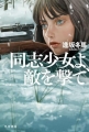 同志少女よ、敵を撃て　早川書房