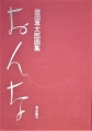 岩田専太郎画集「おんな」（1971年）