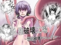 人権破壊工場～完全破壊マニュアル～