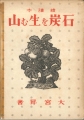 絵読本 石炭を生む山