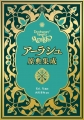アーラシュ原典集成