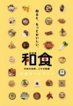 和食～日本の自然，人々の知恵～ (特別展公式ガイドブック)