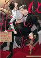 αの花嫁 共鳴恋情 共鳴恋情 (1) コミコミスタジオ限定16P小冊子