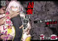 散華 ~最強格闘娘 メス堕ちレ○プ