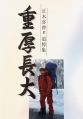 重厚長大　正木喜啓君追悼集