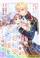 伯爵様はお転婆令嬢をご所望です 5巻