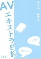 AVエキストラ日記