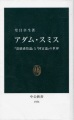 アダム・スミス―『道徳感情論』と『国富論』の世界 (中公新書)