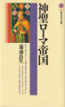 神聖ローマ帝国 (講談社現代新書)