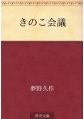 きのこ会議(Kindle版)