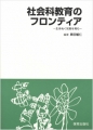 社会科教育のフロンティア―生きぬく知恵を育む―