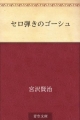 セロ弾きのゴーシュ(Kindle)