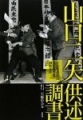 山口二矢(おとや)供述調書―社会党委員長浅沼稲次郎刺殺事件