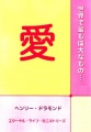 世界で最も偉大なもの・・・愛